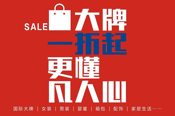 大牌商品低折批发